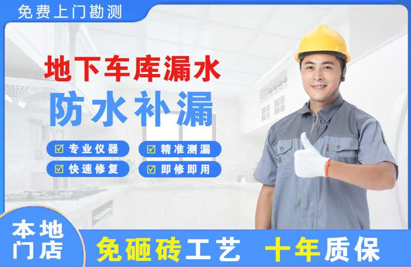 商都地下车库漏水维修